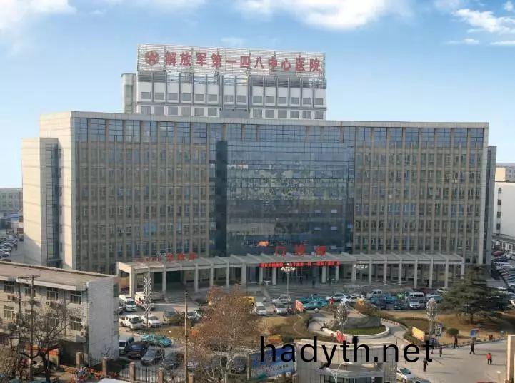 中(zhong)國(guo)人民解(jie)放軍(jun)第(di)148醫(yi)院(yuan)
