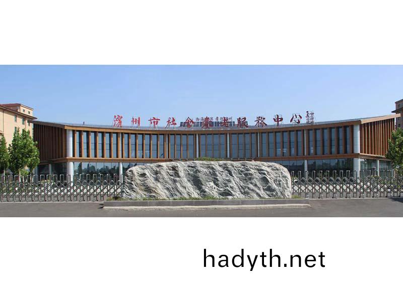 濱(bin)州(zhou)市社(she)會(hui)養(yang)老(lao)服(fu)務中(zhong)心